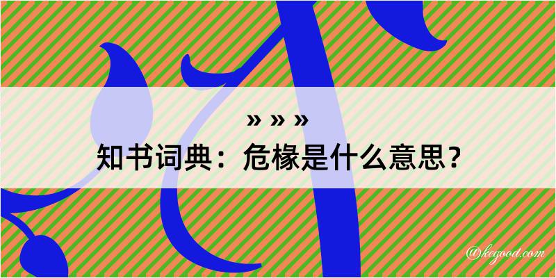 知书词典：危椽是什么意思？