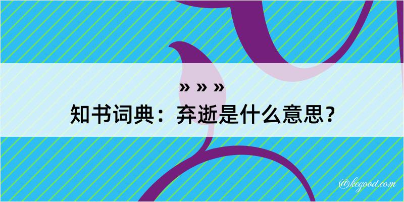 知书词典：弃逝是什么意思？