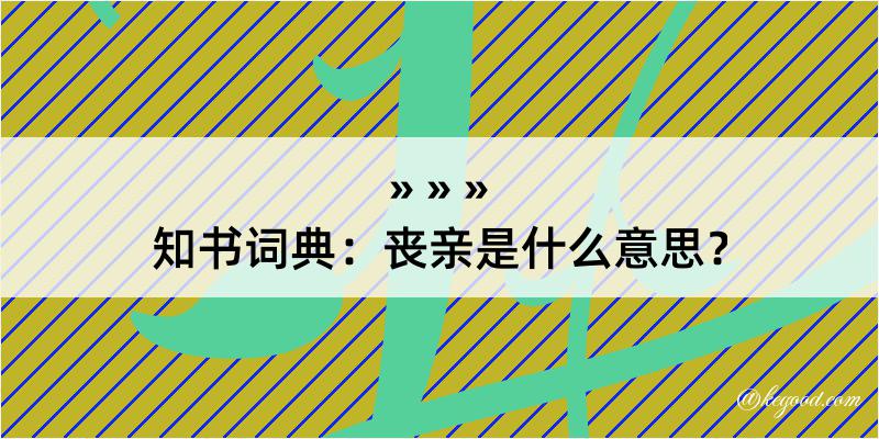 知书词典：丧亲是什么意思？