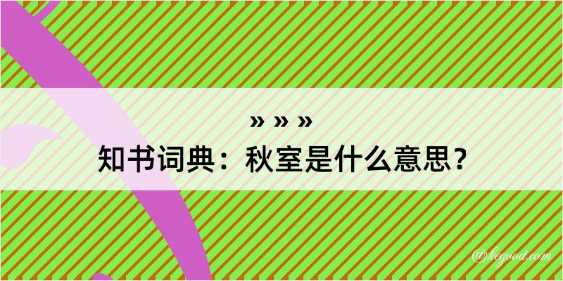 知书词典：秋室是什么意思？