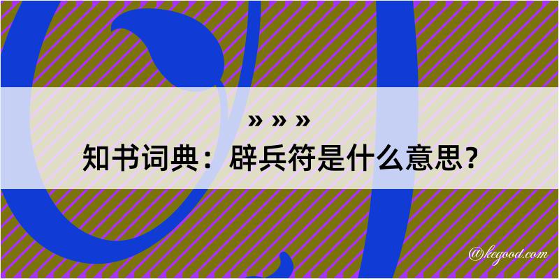 知书词典：辟兵符是什么意思？