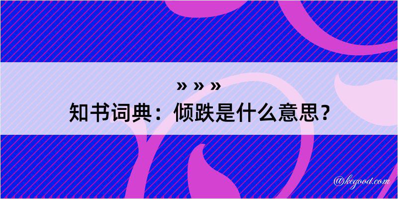 知书词典：倾跌是什么意思？