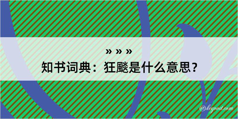 知书词典：狂颷是什么意思？