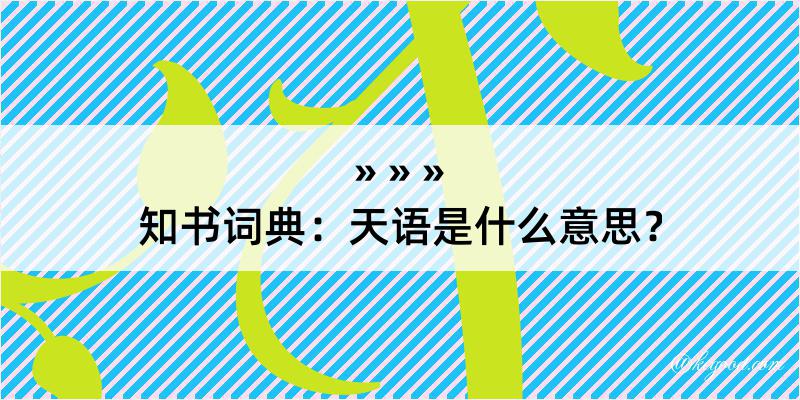 知书词典：天语是什么意思？