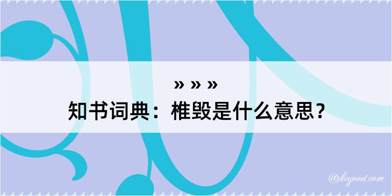 知书词典：椎毁是什么意思？