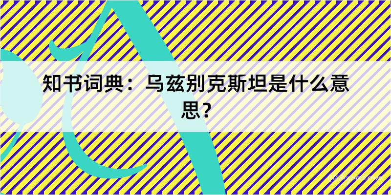 知书词典：乌兹别克斯坦是什么意思？