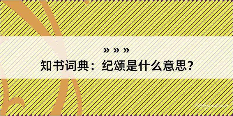 知书词典：纪颂是什么意思？