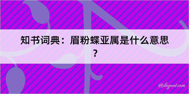 知书词典：眉粉蝶亚属是什么意思？