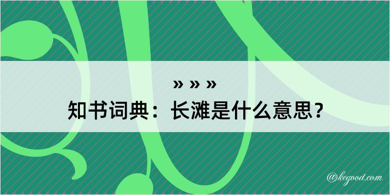 知书词典：长滩是什么意思？