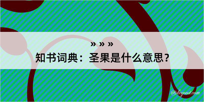 知书词典：圣果是什么意思？