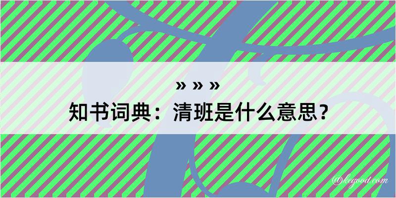 知书词典：清班是什么意思？