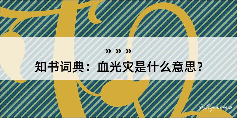 知书词典：血光灾是什么意思？