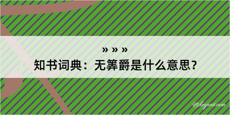 知书词典：无筭爵是什么意思？