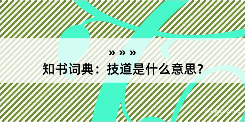 知书词典：技道是什么意思？