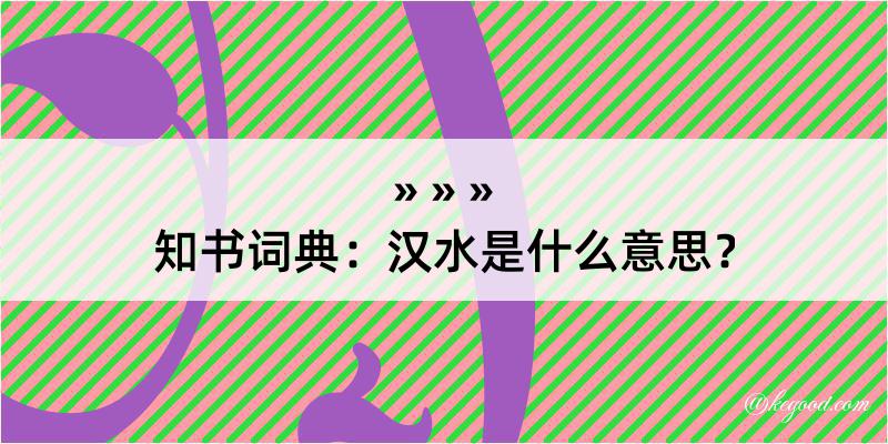 知书词典：汉水是什么意思？