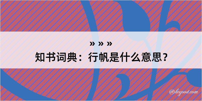 知书词典：行帆是什么意思？