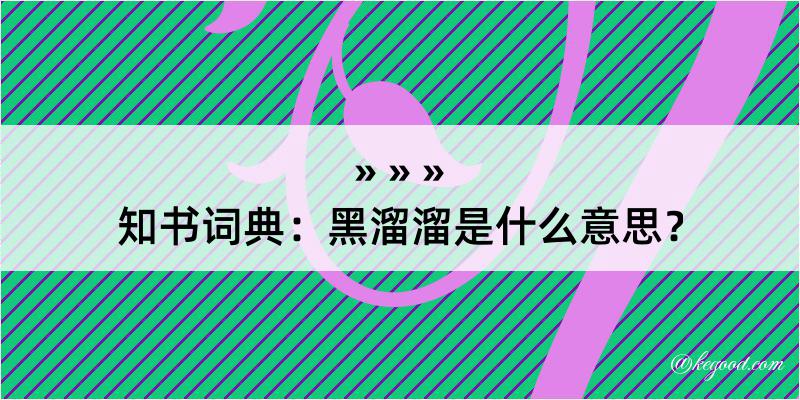 知书词典：黑溜溜是什么意思？