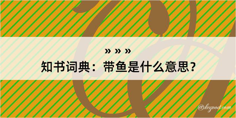 知书词典：带鱼是什么意思？