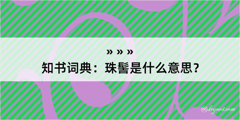 知书词典：珠髻是什么意思？