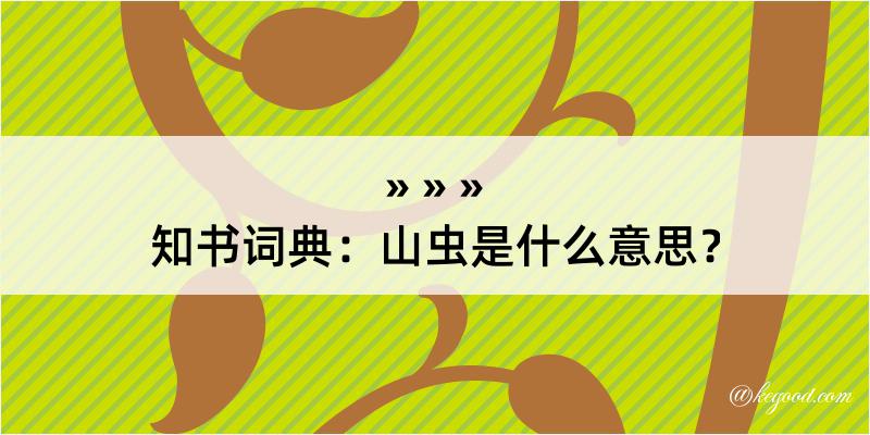 知书词典：山虫是什么意思？