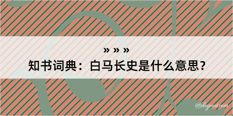 知书词典：白马长史是什么意思？