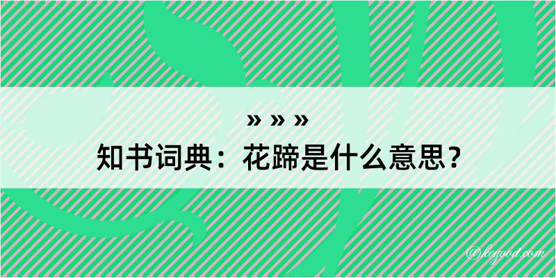 知书词典：花蹄是什么意思？