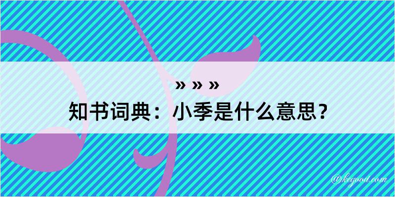 知书词典：小季是什么意思？