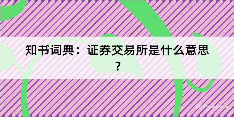 知书词典：证券交易所是什么意思？