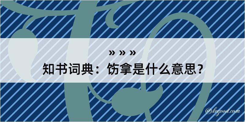 知书词典：饬拿是什么意思？