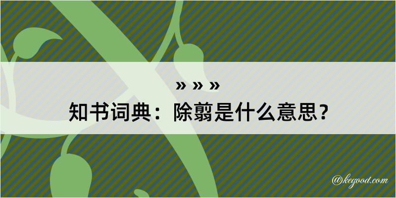 知书词典：除翦是什么意思？