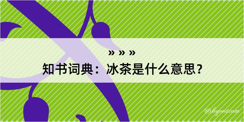 知书词典：冰茶是什么意思？