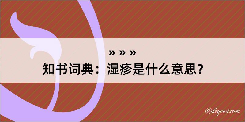 知书词典：湿疹是什么意思？