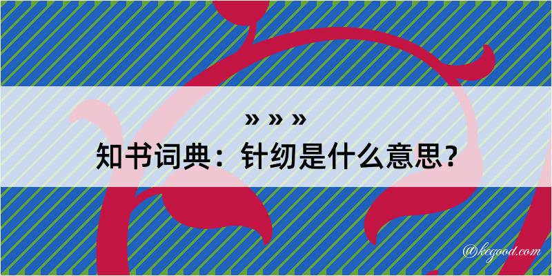 知书词典：针纫是什么意思？