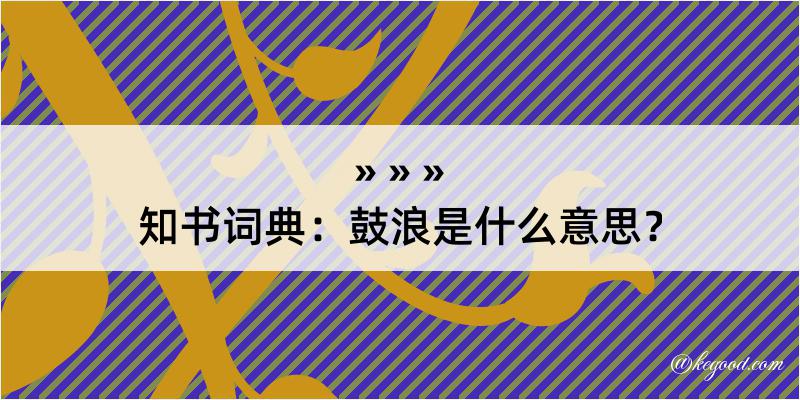 知书词典：鼓浪是什么意思？