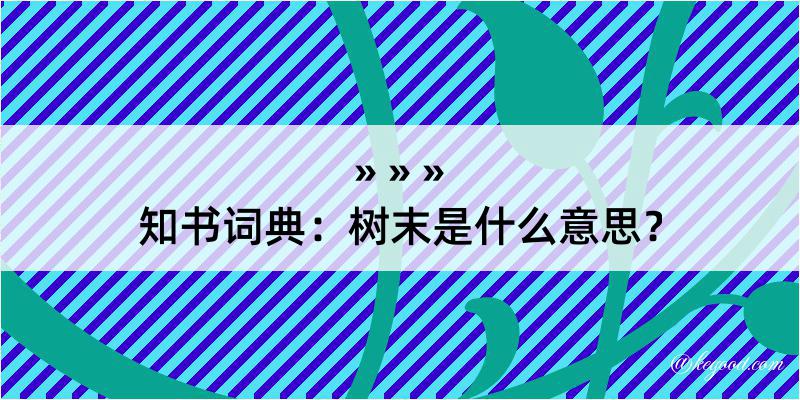 知书词典：树末是什么意思？