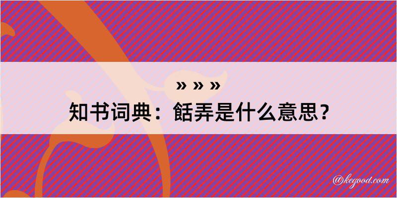 知书词典：餂弄是什么意思？