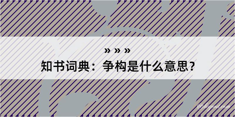 知书词典：争构是什么意思？