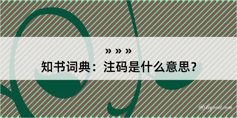 知书词典：注码是什么意思？