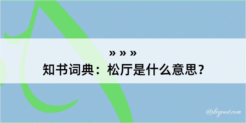 知书词典：松厅是什么意思？