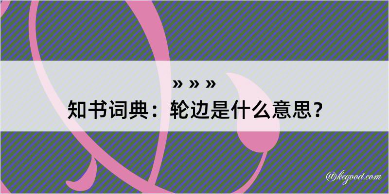 知书词典：轮边是什么意思？