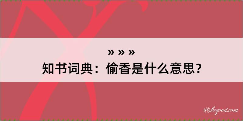 知书词典：偷香是什么意思？