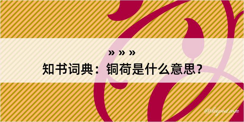 知书词典：铜荷是什么意思？