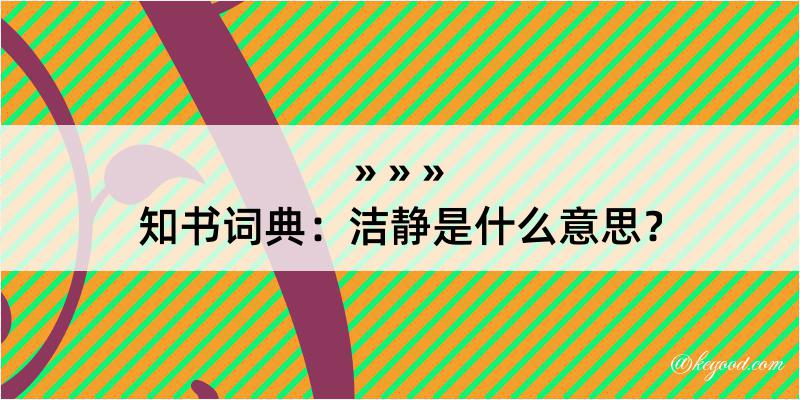 知书词典：洁静是什么意思？