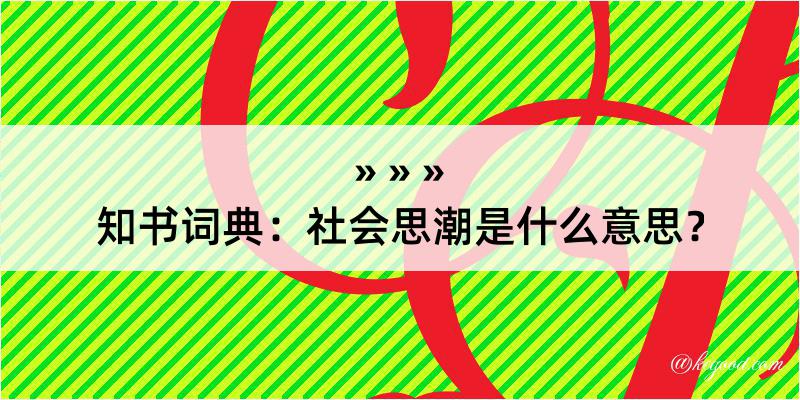 知书词典：社会思潮是什么意思？