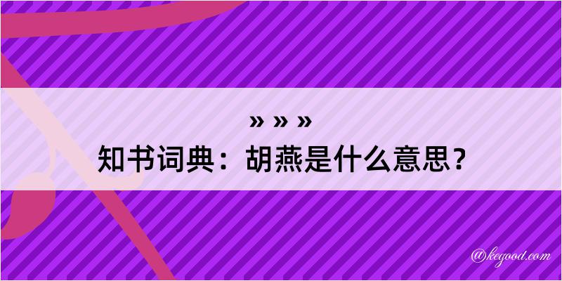 知书词典：胡燕是什么意思？