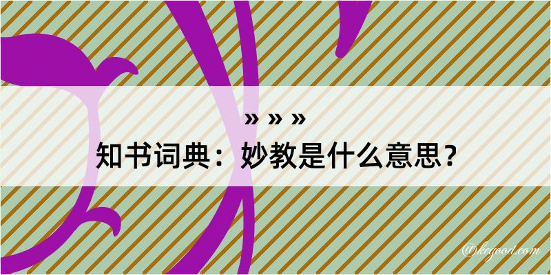 知书词典：妙教是什么意思？