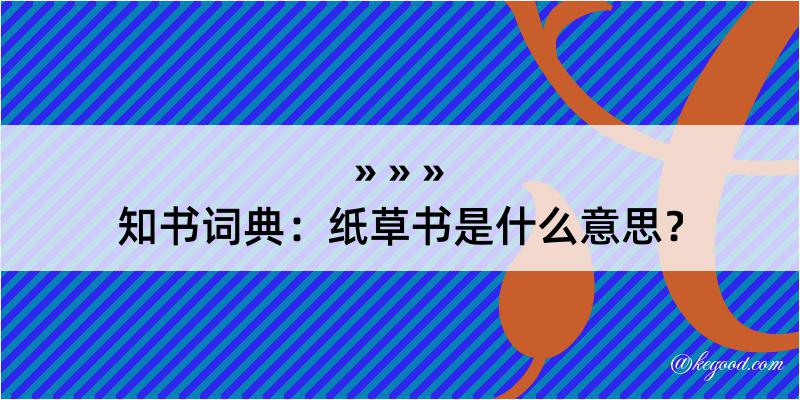 知书词典：纸草书是什么意思？