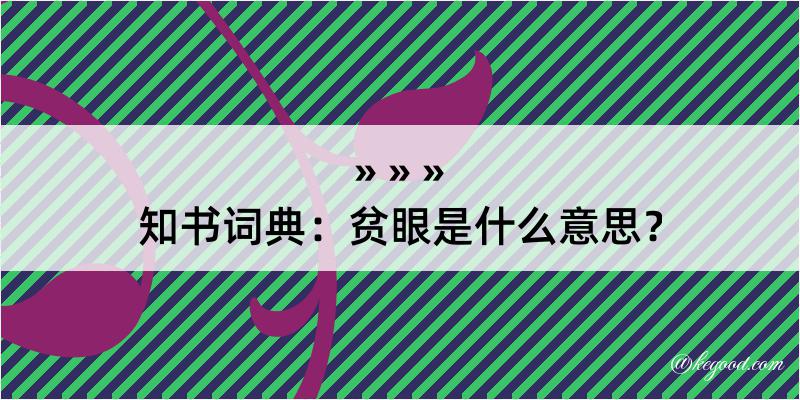 知书词典：贫眼是什么意思？