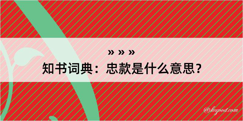 知书词典：忠款是什么意思？