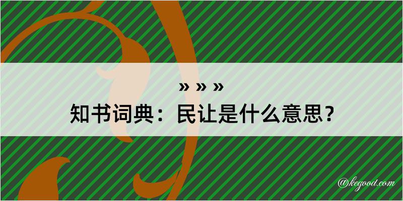 知书词典：民让是什么意思？